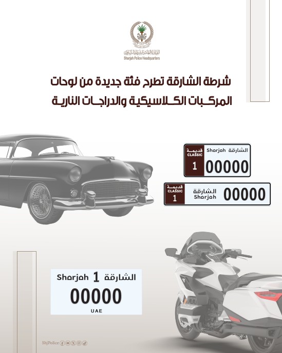 شرطة الشارقة تطرح فئة جديدة من لوحات المركبات الكلاسيكية والدراجات النارية